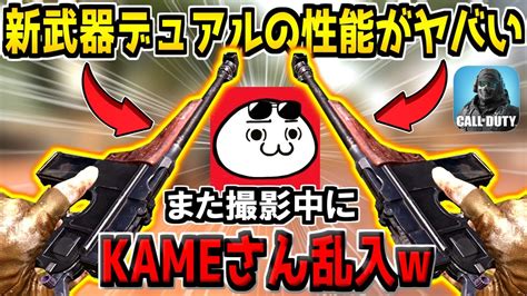 新武器マシンピストルデュアルの撮影中にkameさんと遭遇！？害悪ショットガンにボコられ発狂する男【codモバイル】