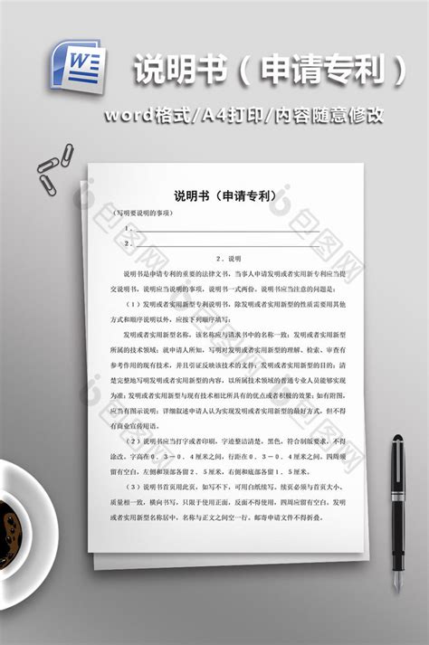 申请专利说明书word模板下载 包图网