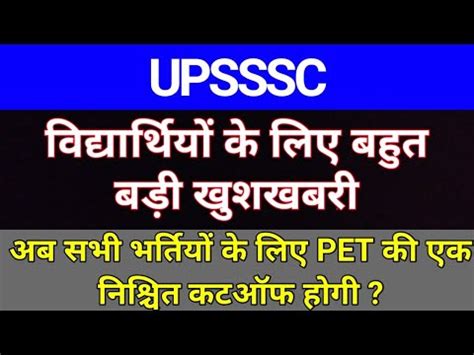 UPSSSC स आन वल सभ Vacancy म अब हग PET क एक नशचत Cut Off