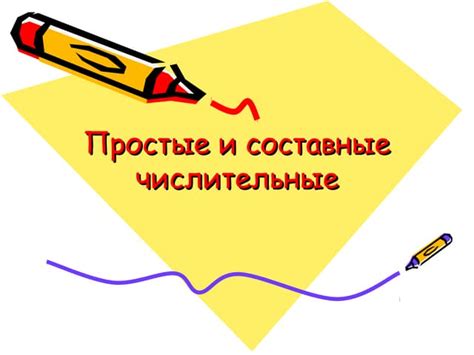 Простые и составные числительные | PPT