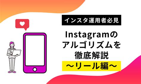 【2025年最新版】instagram（インスタグラム）のアルゴリズムを徹底解説！リール編 Instagramラボ