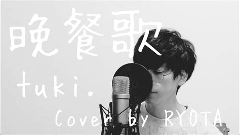 【男性が歌う】晩餐歌 Tuki Cover By Ryota 歌詞付き 男性キー（原曲 7） Full Chorus Ver Youtube