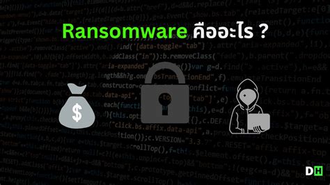 Ransomware คออะไร พรอมวธการปองกนกอนจะสายเกนแก DH