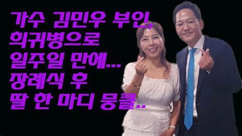 김민우 부인 희귀병으로 일주일 만에장례식 후 딸 한 마디 뭉클한화 김민우 부인 오늘의 연예인 핫뉴스 Youtube