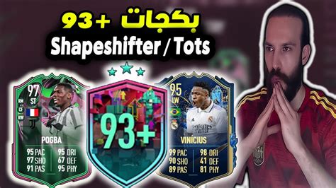 فيفا 23 تفتيح بكجات 93 اختيارية Shapeshifter Or Tots يا عين على الحظ