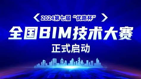 2024年第七届“优路杯”全国bim技术大赛赛制 知乎