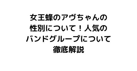 女王蜂のアヴちゃんの性別について！人気のバンドグループについて徹底解説｜byrc 今一番知りたい事件・芸能ニュース速報