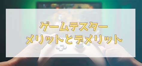 未経験でゲームテスターはきつい遊んで稼ぐほど簡単ではない 完全在宅ライフ フルリモ