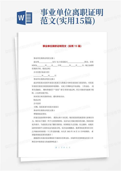 事业单位离职证明范文 实用15篇 Word模板下载 编号qdjmgbva 熊猫办公