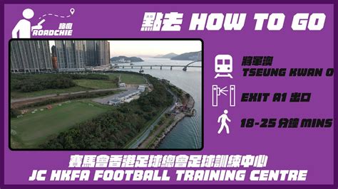 賽馬會香港足球總會足球訓練中心 Jockey Club HKFA Football Training Centre FTC 2