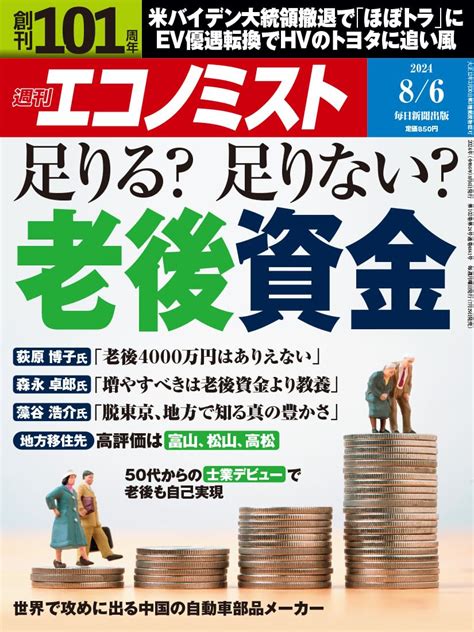 Jp 週刊エコノミスト 2024年8月6日号 雑誌 Ebook 週刊エコノミスト編集部 週刊エコノミスト編集部