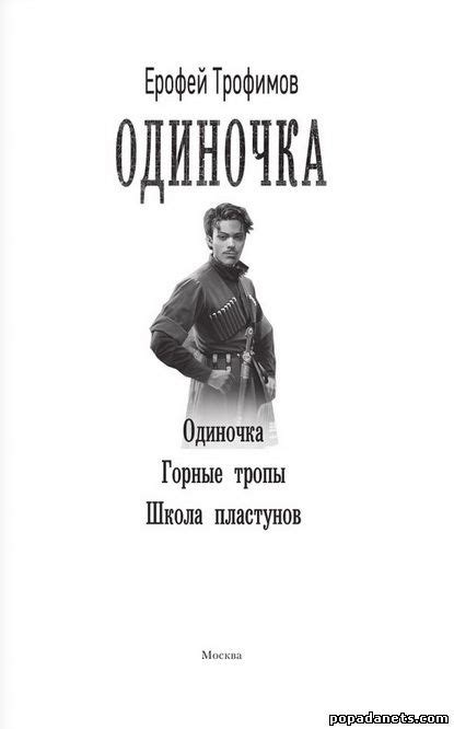 Ерофей Трофимов. Одиночка. Трилогия – Попаданец в Другой Мир