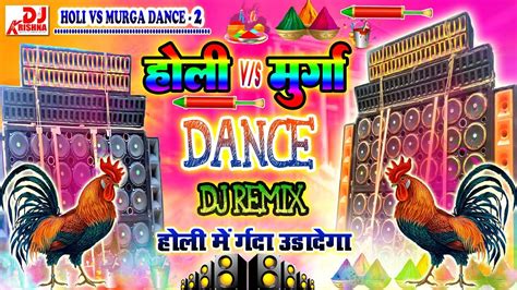 Murga Holi Dj Song Murga Dance Music Holi Song 2024 Murga Dance Dj Song Holi Dj Song