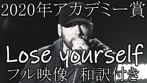 【oscar2020】eminem Lose Yourself【歌詞＆和訳】 Youtube Music