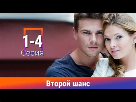Второй шанс. 1-4 серии. Сериал. Мелодрама. Амедиа - YouTube
