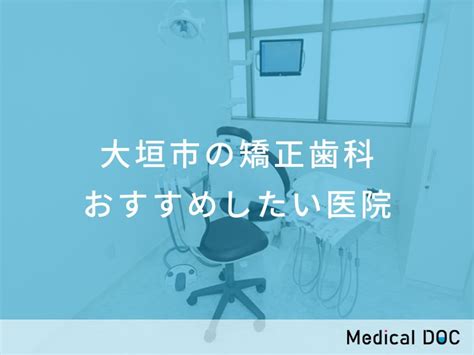 【2024年】大垣市周辺の歯医者さん おすすめしたい16医院 メディカルドック