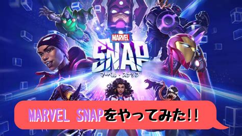 【marvel Snap】をやってみた！ 感想をプレイレビューで紹介！｜人気スマホゲームを徹底レビュー！アプリステーション