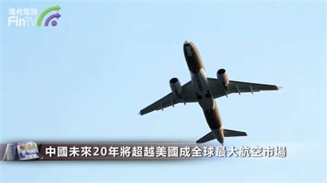 中國未來20年將超越美國成全球最大航空市場