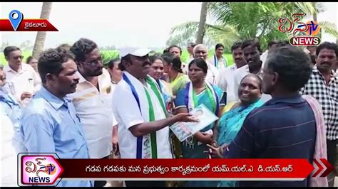 కైకలూరు గడప గడపకు మన ప్రభుత్వం కార్యక్రమంలో పాల్గొన్న యమ్యల్ఎ డి