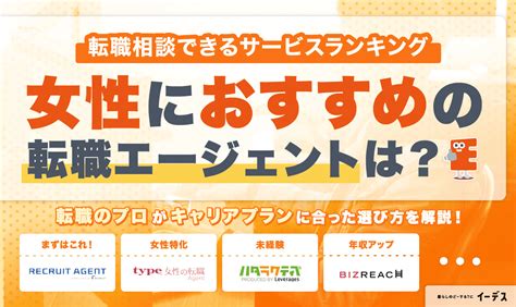 女性向けおすすめ転職エージェントランキング！年代別の評判・口コミを徹底比較 イーデス