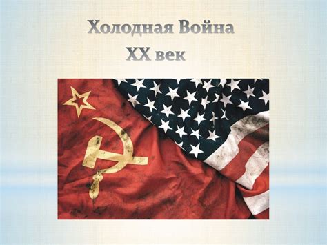 Холодная война - online presentation