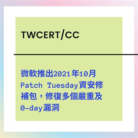 Twcert 電子報 軟硬體漏洞資訊 微軟推出 2021 年 10 月 Patch Tuesday 資安修補包，修復多個嚴重及 0 Day 漏洞