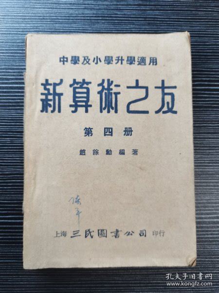 民国课本：《新算术之友》第四册（供小学升学及中等学校之用）（民国三十六年（1947年）上海三民图书公司出版）民国课本含金量高，可读性强！内容