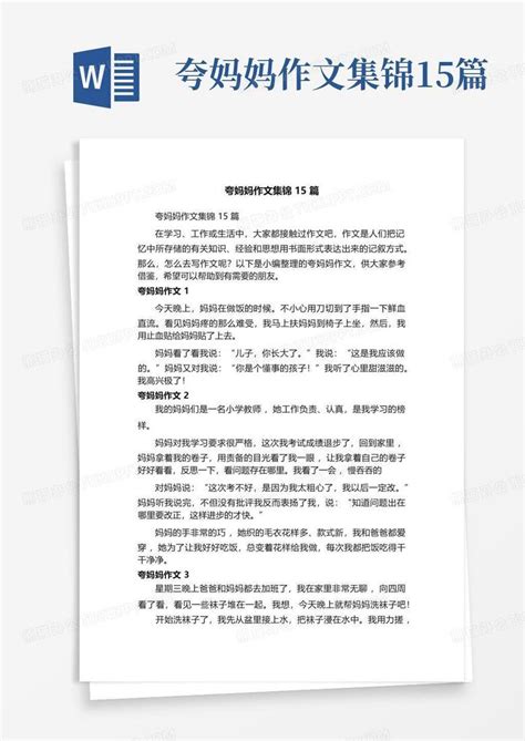 夸妈妈作文集锦15篇word模板下载编号qwrvbpja熊猫办公