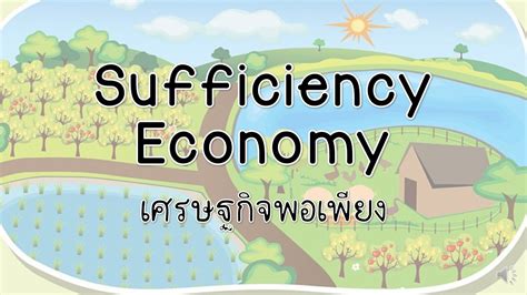 Sufficiency Economy เศรษฐกจพอเพยง YouTube