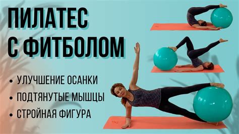 Пилатес С Фитболом / Женское Здоровье - YouTube