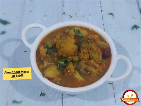 आलू गोभी मटर की सब्जी Aloo Gobhi Matar Ki Subji Recipe In Hindi