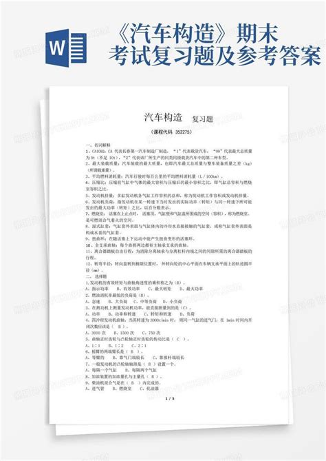 汽车构造期末考试复习题及参考答案Word模板下载 编号lyjnyxwa 熊猫办公