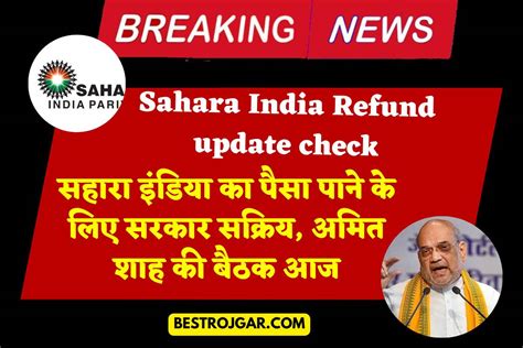 Sahara India Refund Update Check सहारा इंडिया का पैसा पाने के लिए सरकार सक्रिय अमित शाह की