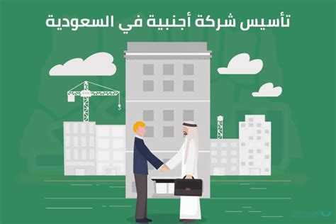 إنشاء شركة مع شريك أجنبي في السعودية الشروط،الخطوات،الرسوم