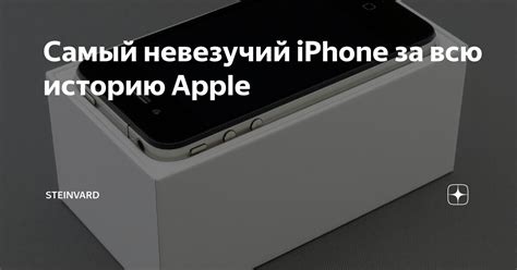 Самый невезучий iPhone за всю историю Apple | Steinvard | Дзен