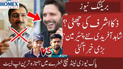 Shahid Afridi New Pcb Chairman Zaka Ashraf To Be Fired Bad News