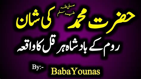 Hazrat Muhammad ﷺ Ki Shan E Mubarak Rom Ke Badshah Harqal Ka Waqia