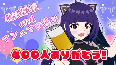 【400人記念配信】ありがとうの気持ちを込めて乾杯🥂雑談＆マシュマロ読み！ 初見さん大歓迎 雑談 【新人vtuber おいもパイちゃん