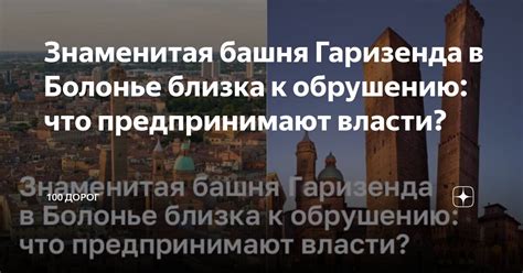 Знаменитая башня Гаризенда в Болонье близка к обрушению: что ...