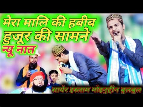 Sayer Islam Moinuddin Bulbul E Mustajab Naat New Naat 2023 Video YouTube