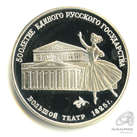 3 рубля 1991 ЛМД «Большой театр 1991 ЛМД. В капсуле». СССР. Лот №494 ...