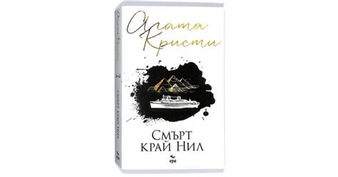Смърт край Нил | Агата Кристи | • Alba-books [2023] | Цена