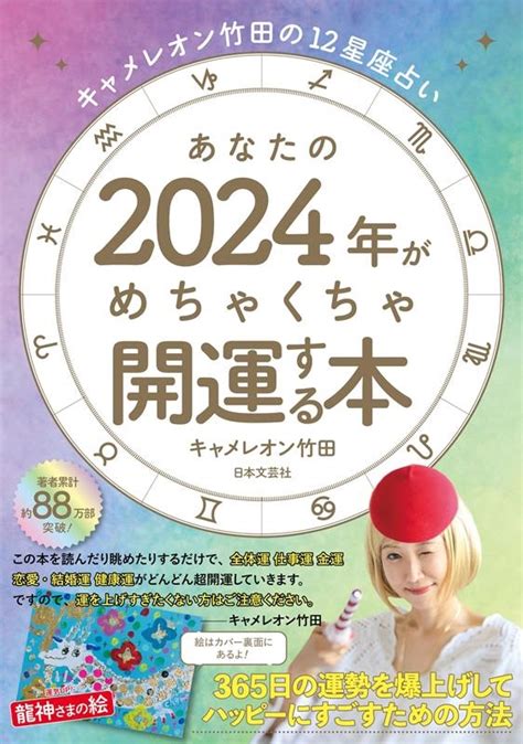 キャメレオン竹田キャメレオン竹田の12星座占い あなたの2024年がめちゃく 365日の運勢を爆上げしてハッピーにすごすための方法