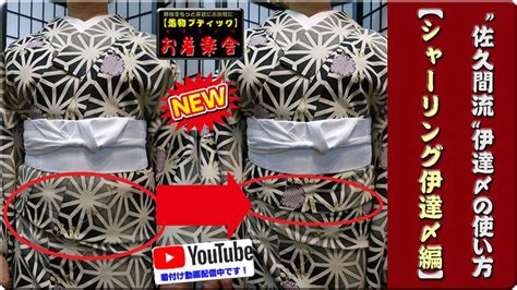 きもの着方教室067「“佐久間流”伊達〆の使い方【シャーリング伊達〆編】」how To Wear Kimono Lesson 長い着物