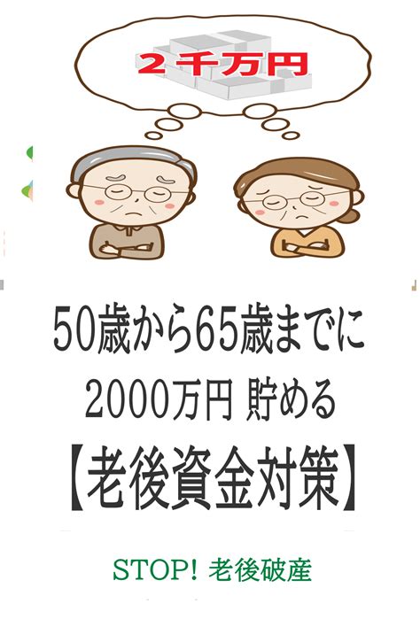 50歳から65歳の年金開始までに老後資金として2000万円を0円から貯める事が出来るのでしょうか？ 私ももうじき50を迎えようとしています