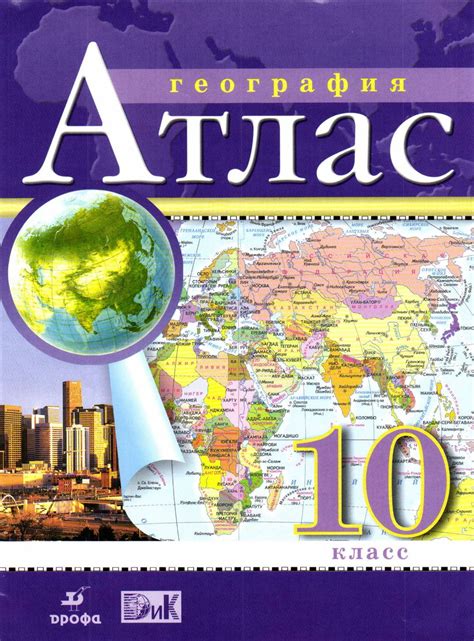 Атлас География 10 класс дрофа читать онлайн