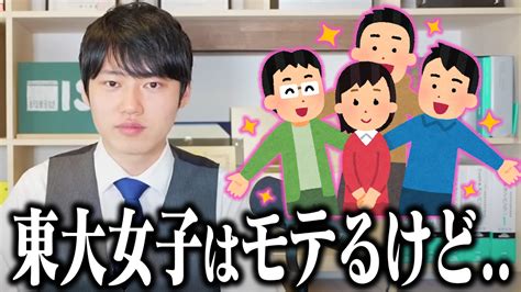 東大生はどれくらいモテる？東大生の恋愛事情を話します。 Youtube