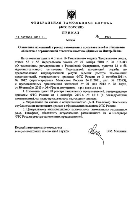 ПРИКАЗ ФТС РФ от 14.10.2013 N 1925 "О ВНЕСЕНИИ ИЗМЕНЕНИЙ В РЕЕСТР ...