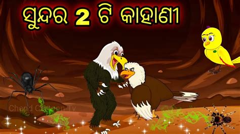 Odia Cartoon Story Tiki Chadhei Gapa Odia Gapa Odia Story