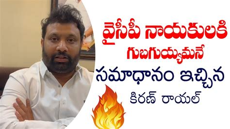 Janasena Leader Kiran Royal Strong Counter To Ycp Leaders About